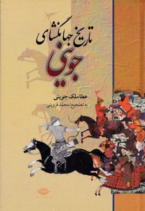 تاریخ جهانگشای