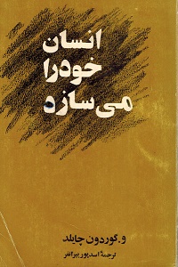 انسان خود را میسازد