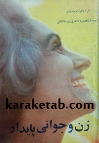 کتاب زن و جوانی پایدار