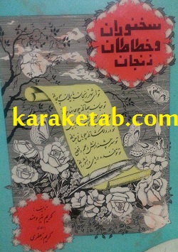 کتاب سخنوران و خطاطان زنجان