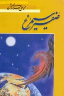 صفیر سیمرغ 1
