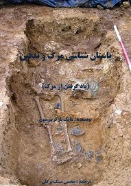 باستان شناسی مرگ و تدفین