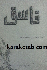 کتاب فاسق