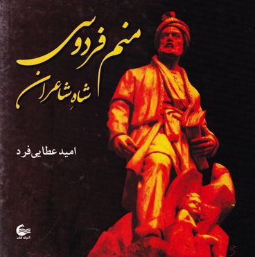 منم فردوسی