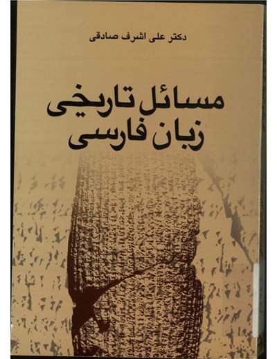 تصویر مسایل تاریخی زبان