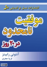 موفقیت نا محدود در ۲۰ روز