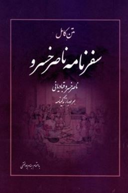 سفرنامه ناصرخسرو