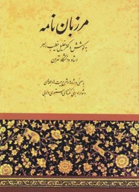 مرزبان نامه