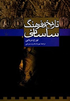 تاریخ و فرهنگ ساسانی