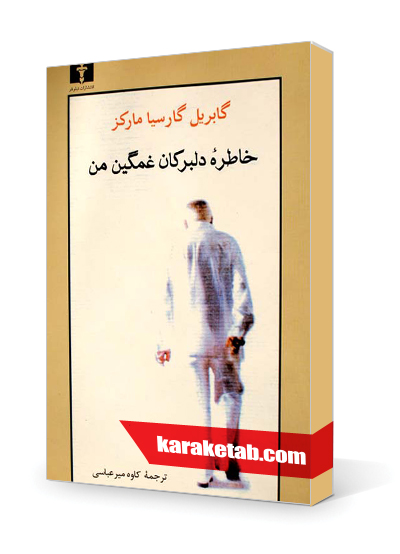 معرفی کتاب خاطره دلبرکان غمگین من