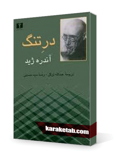 معرفی کتاب در تنگ