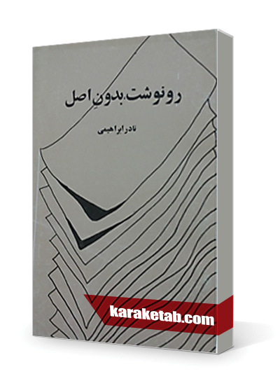 معرفی کتاب رونوشت بدون اصل