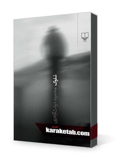 معرفی کتاب سلوک