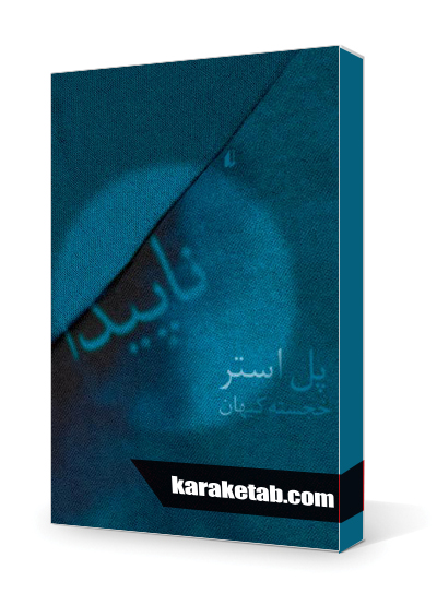 معرفی کتاب ناپیدا