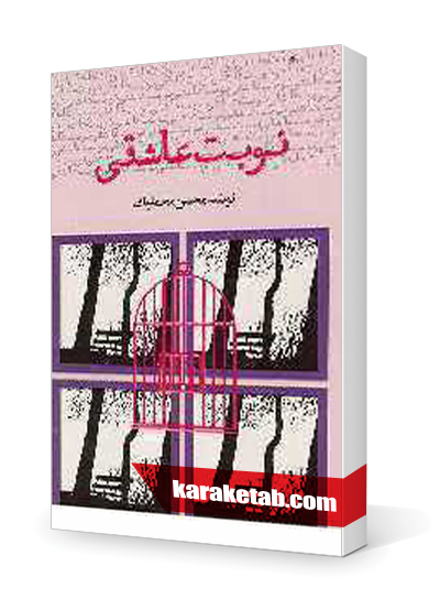 معرفی کتاب نوبت عاشقی