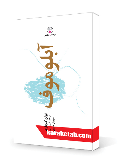 معرفی کتاب ابلوموف