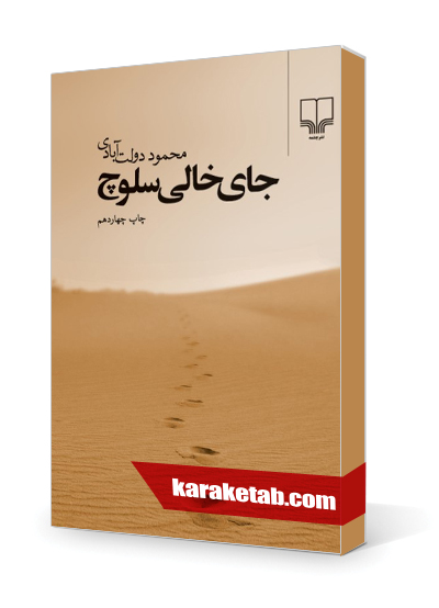 معرفی کتاب جای خالی سلوچ