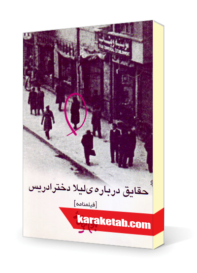 معرفی کتاب حقایقی درباره لیلا دختر ادریس