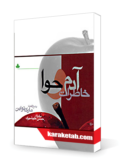 معرفی کتاب خاطرات آدم و حوا