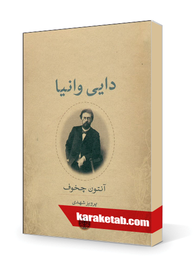 معرفی کتاب دایی وانیا