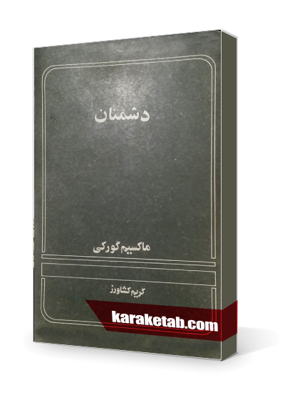 معرفی کتاب دشمنان
