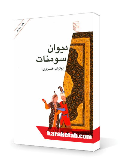 معرفی کتاب دیوان سومنات