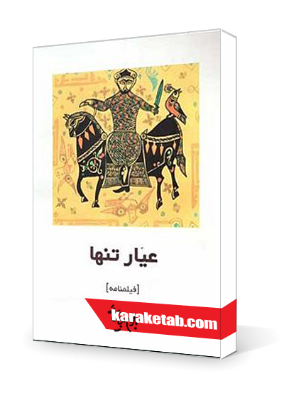 معرفی کتاب عیار تنها