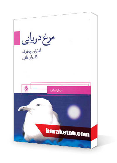 معرفی کتاب مرغ دریایی