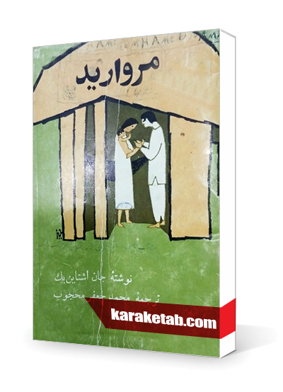 معرفی کتاب مروارید