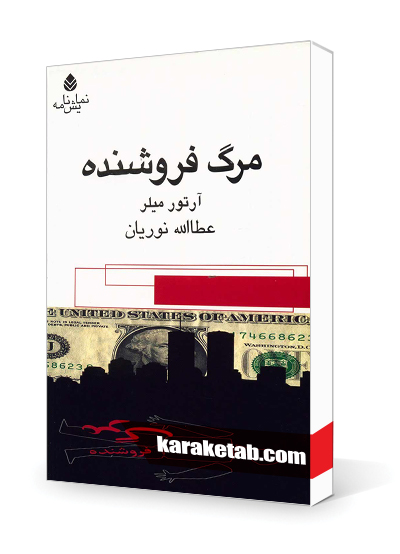 معرفی کتاب مرگ فروشنده