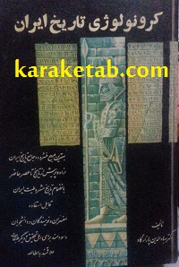 معرفی کتاب کرونولوژی تاریخ ایران