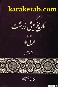 تاریخ کیش زرتشت