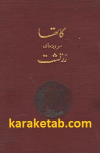 کتاب گاتها