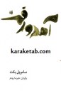 کتاب آمد و رفت