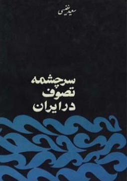 سرچشمه تصوف در ایران
