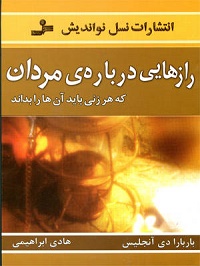 رازهایی درباره مردان