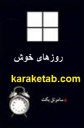 کتاب نمایشنامه روزهای خوش