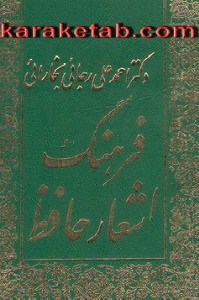 کتاب فرهنگ اشعار حافظ