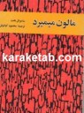 کتاب-مالون-می-میرد