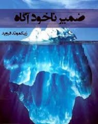 ضمیر ناخوداگاه