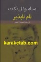 کتاب نام ناپذیر