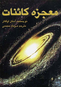 معجزه کائنات