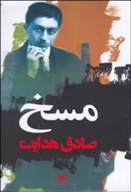 معرفی کتاب مسخ