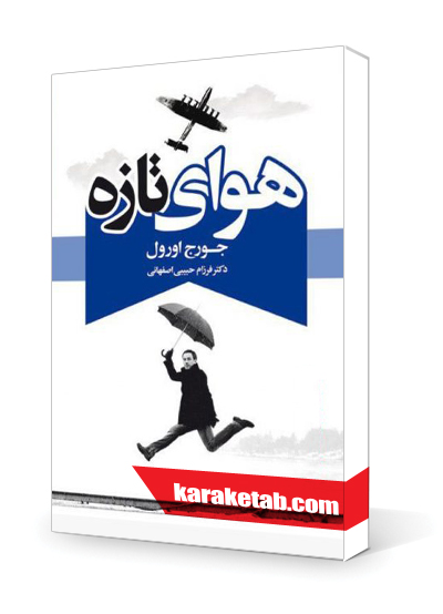 معرفی کتاب هوای تازه
