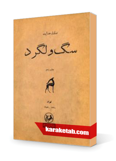 معرفی کتاب سگ ولگرد