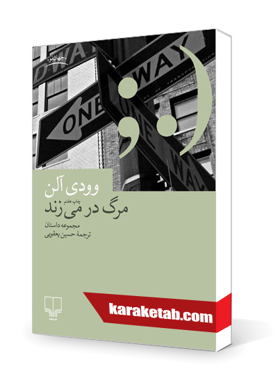 معرفی کتاب مرگ در می زند