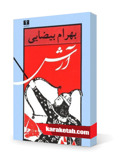 معرفی کتاب ارش