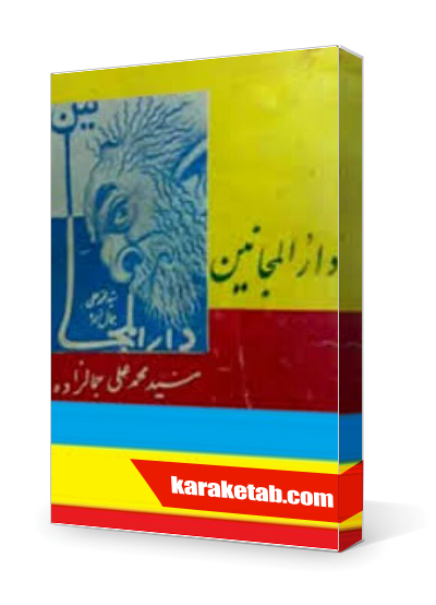 معرفی کتاب دارالمجانین