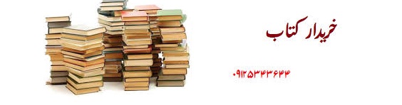 خرید کتاب دست دوم درب منزل تهران