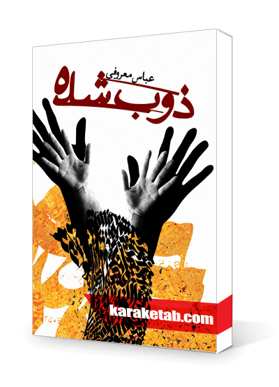 معرفی کتاب ذوب شده